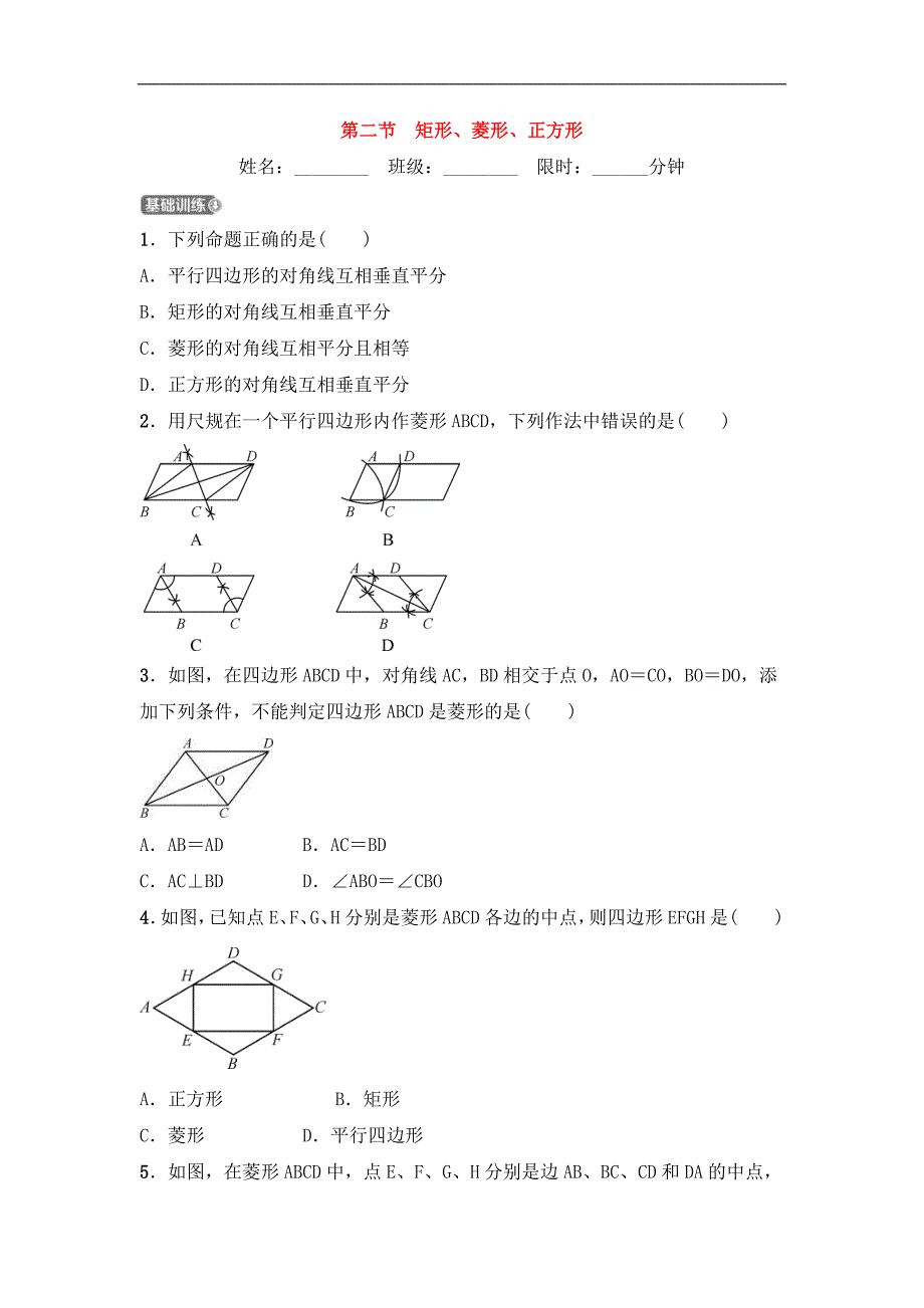 (通用版)中考数学一轮复习5.2《矩形菱形正方形》精选练习卷(含答案)_第1页