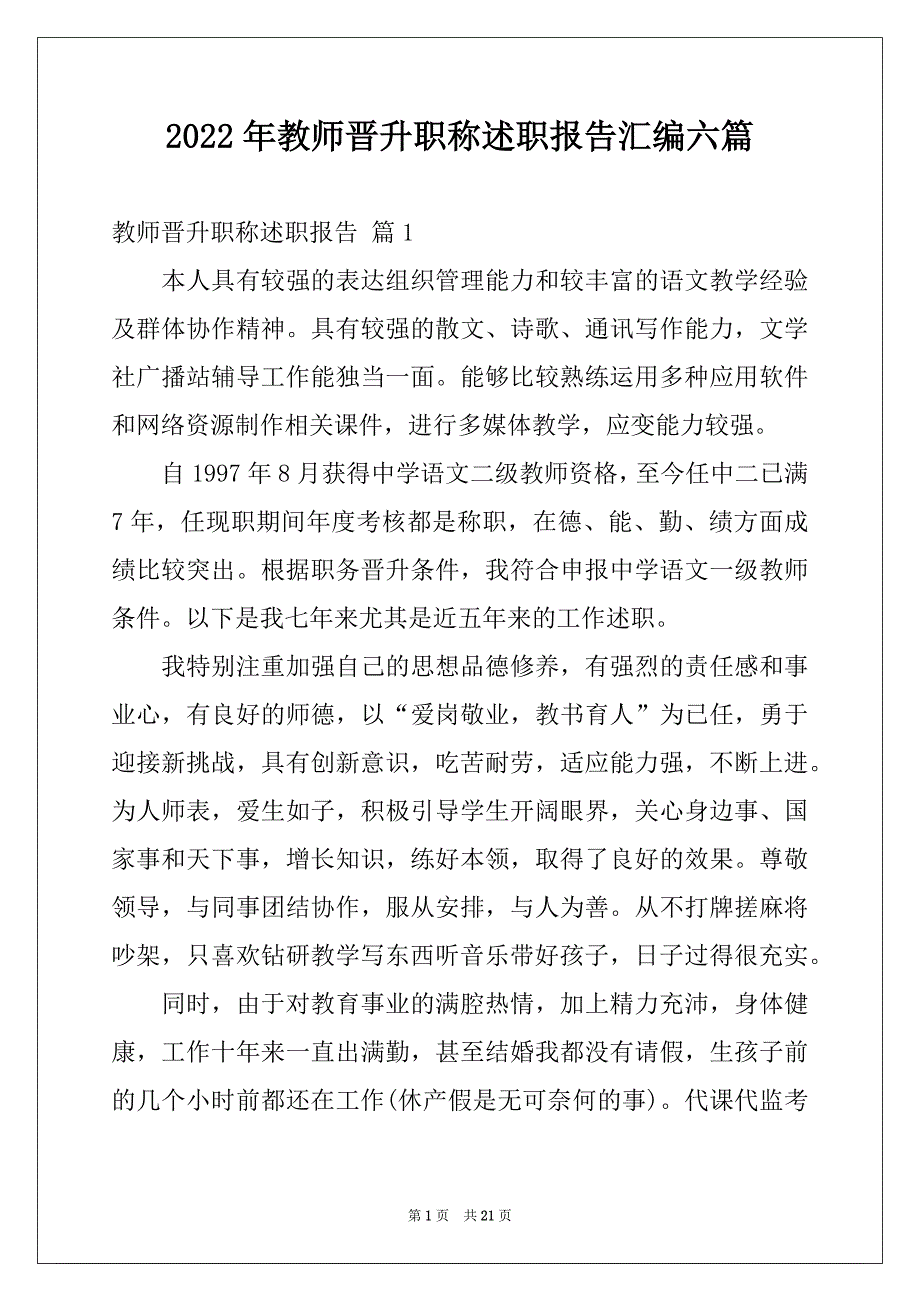 2022年教师晋升职称述职报告汇编六篇_第1页