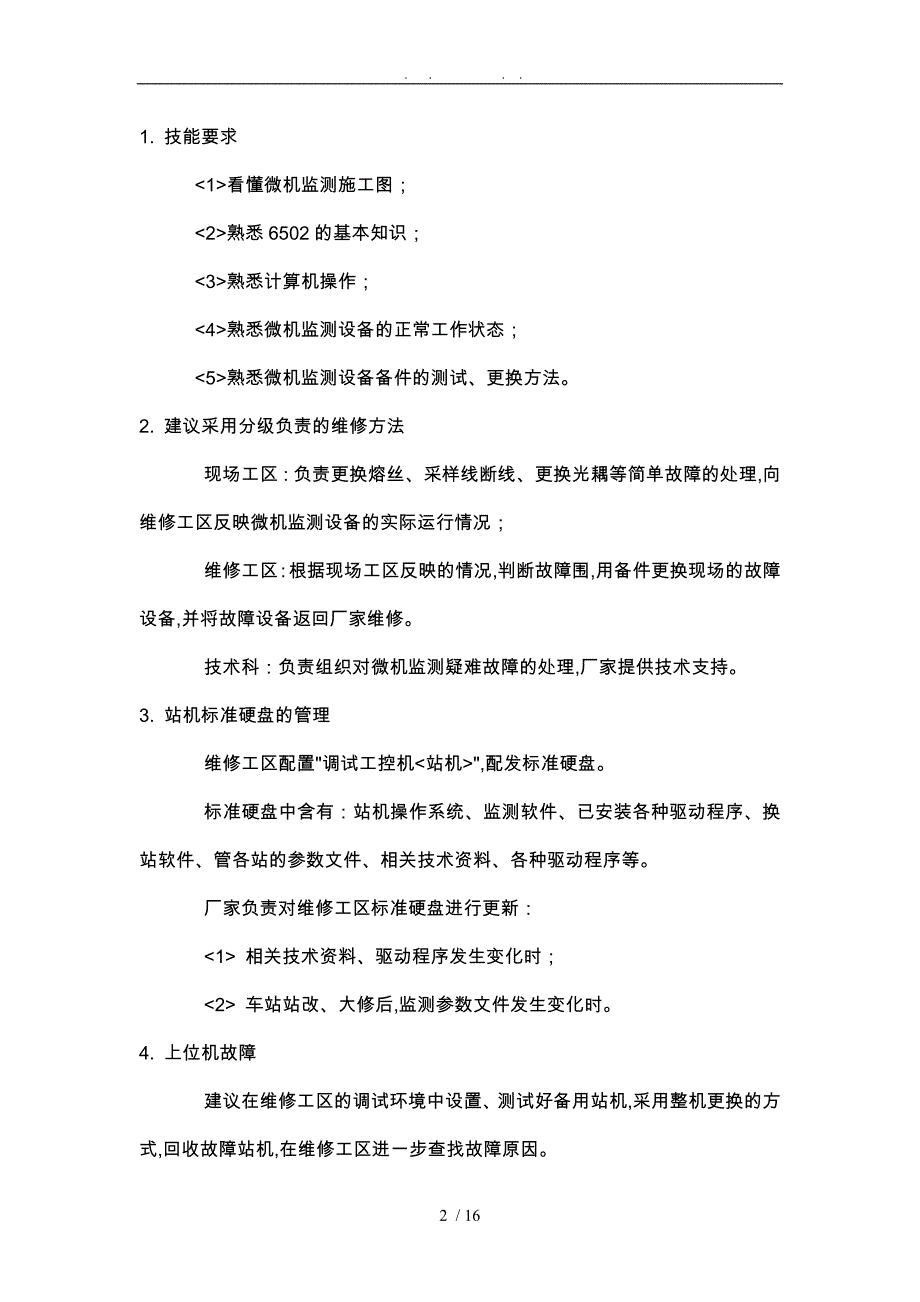 微机监测培训教材_技术手册范本_第2页