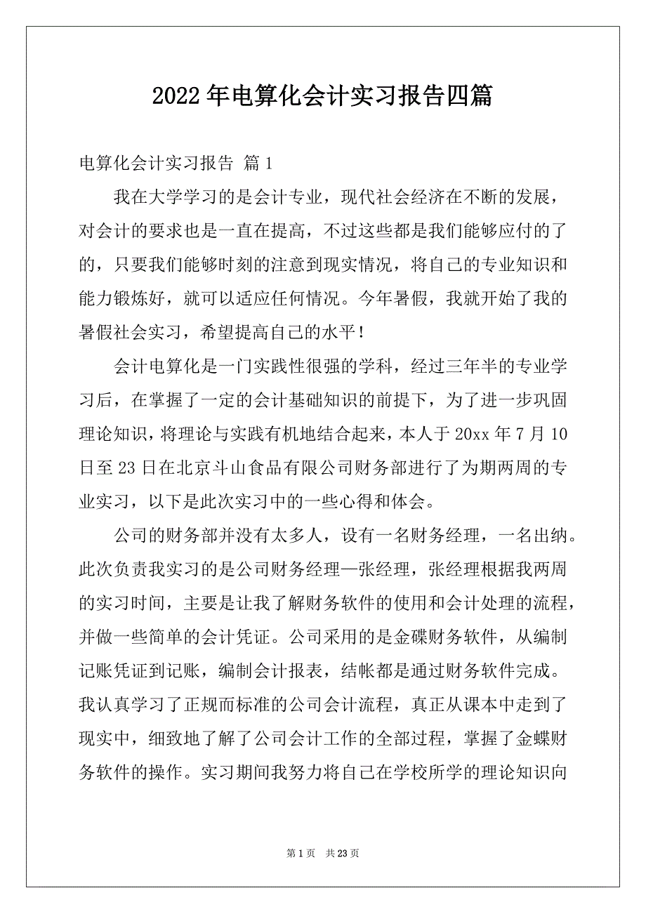 2022年电算化会计实习报告四篇_第1页