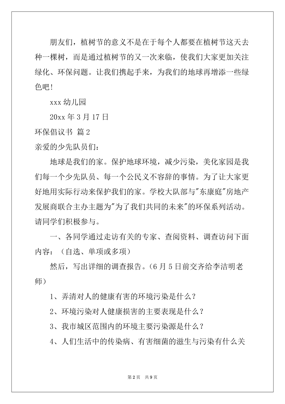 2022年环保倡议书模板合集六篇例文_第2页