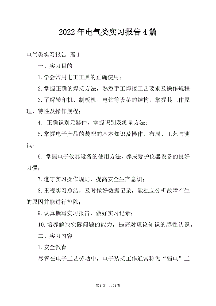 2022年电气类实习报告4篇汇总_第1页