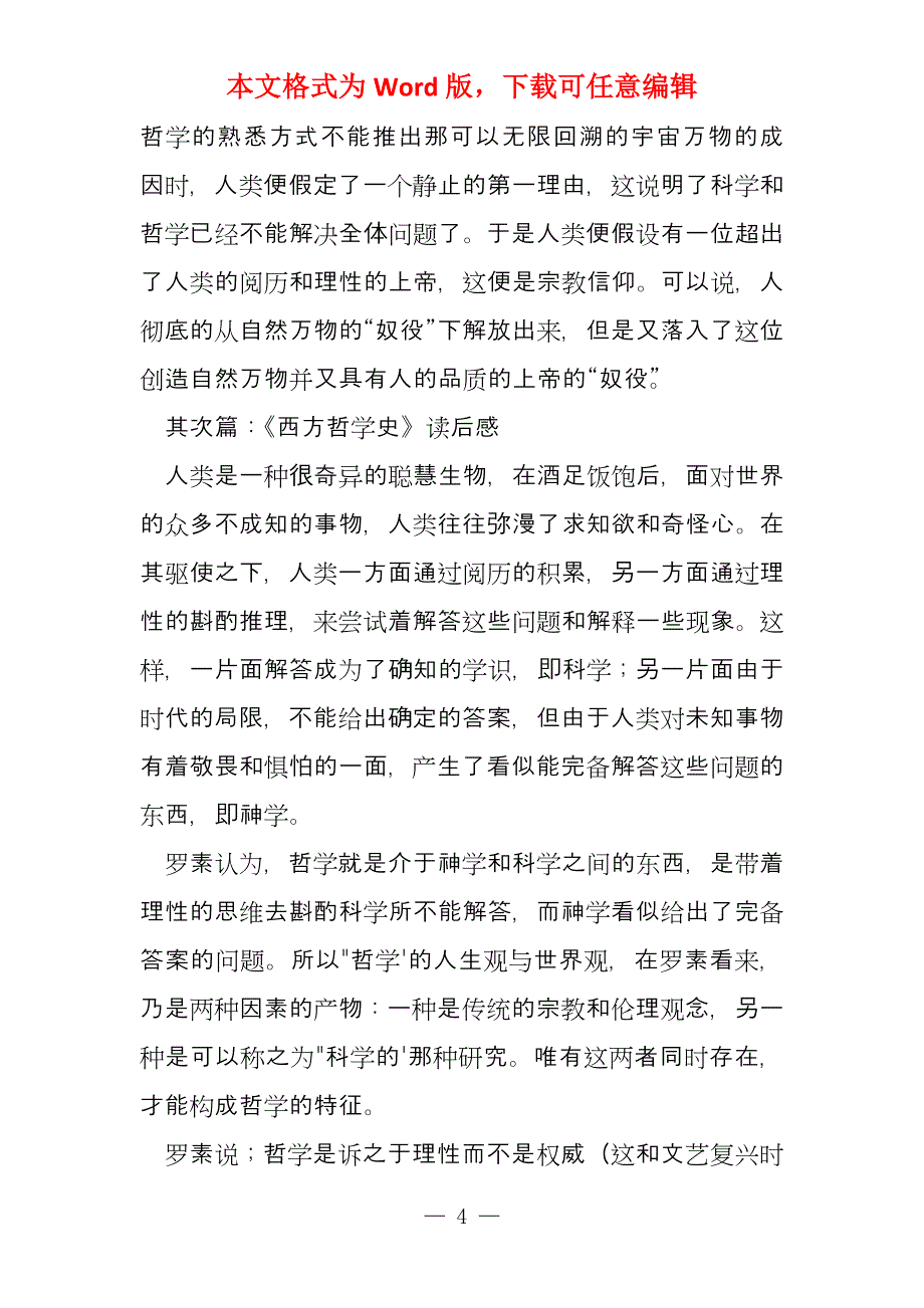 《西方哲学史》读后感(多篇)_第4页