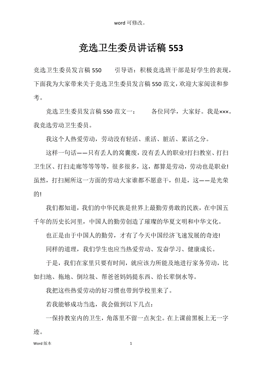 竞选卫生委员讲话稿553_第1页