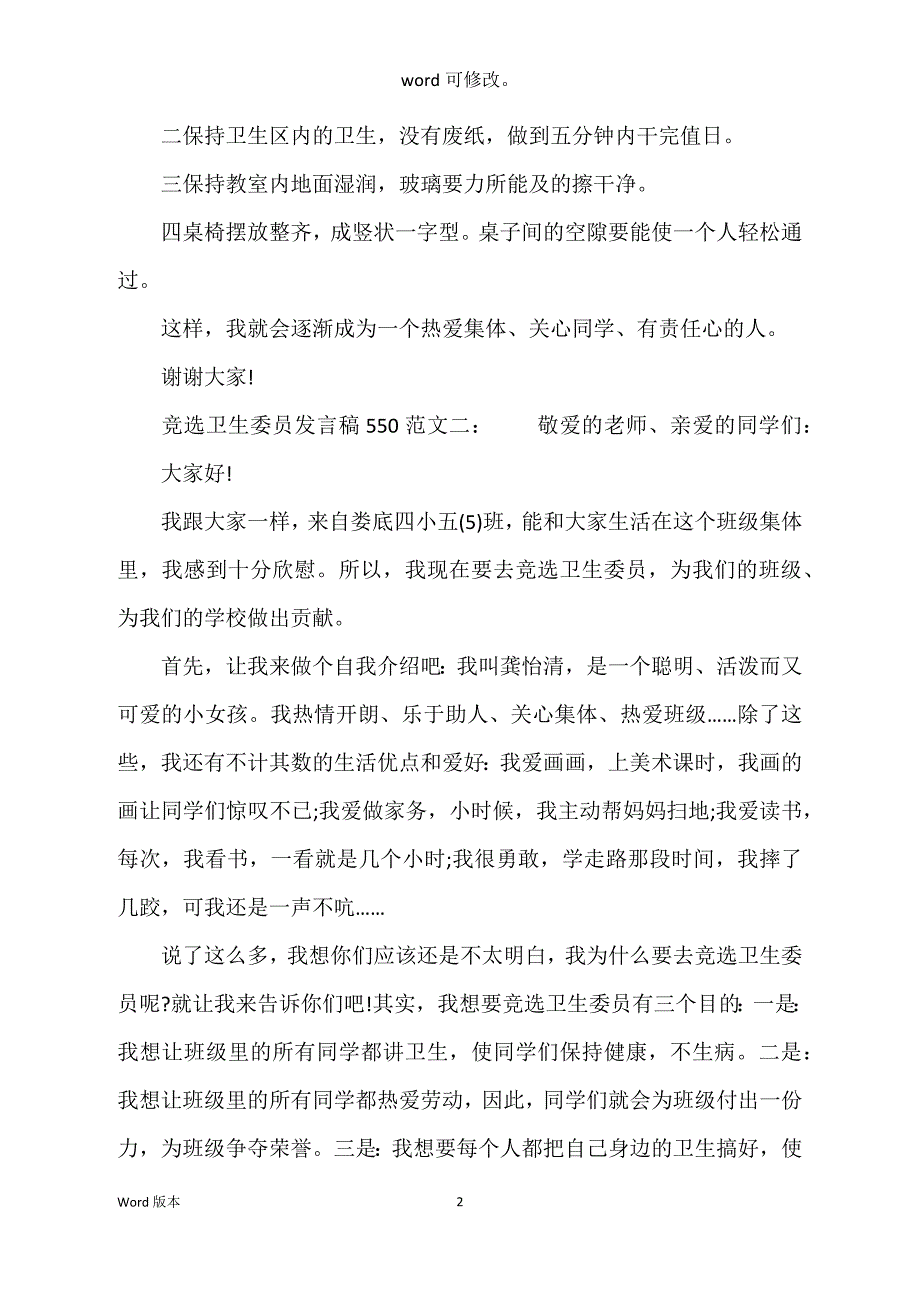 竞选卫生委员讲话稿553_第2页