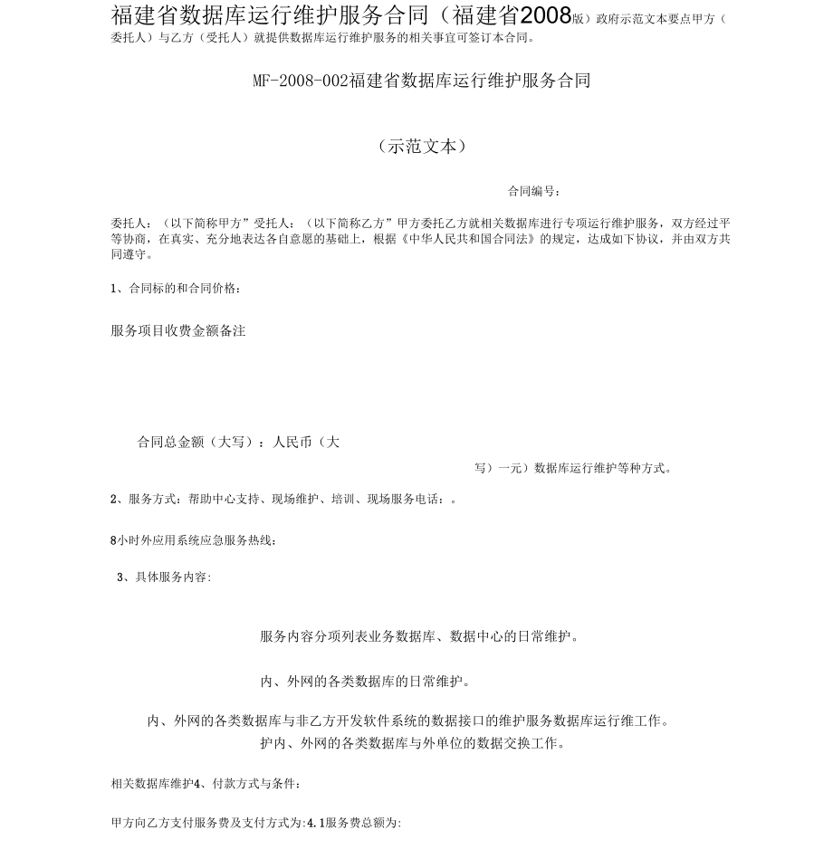 福建省数据库运行维护服务合同(福建省)_第1页