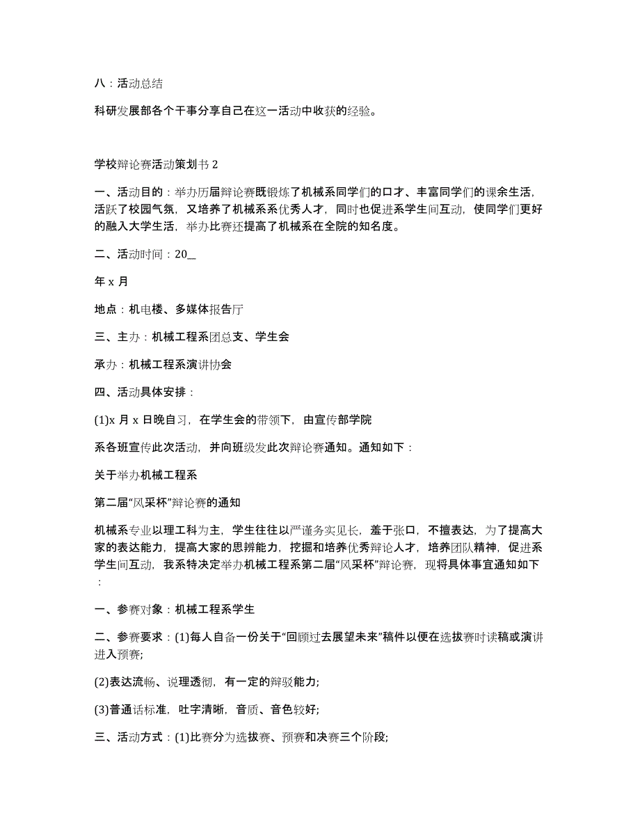 关于学校辩论赛2020活动策划书_第3页