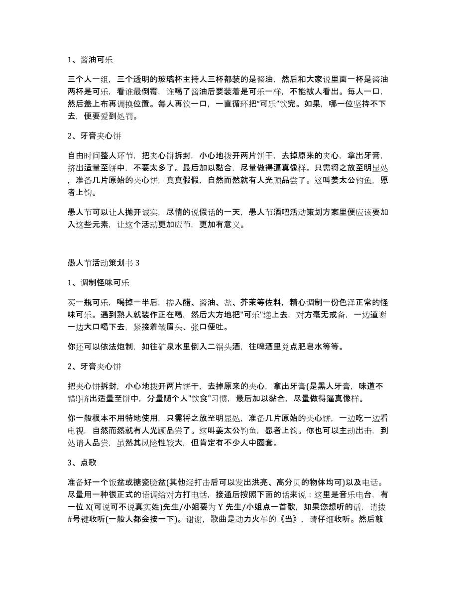 关于愚人节活动策划书2020篇_第5页