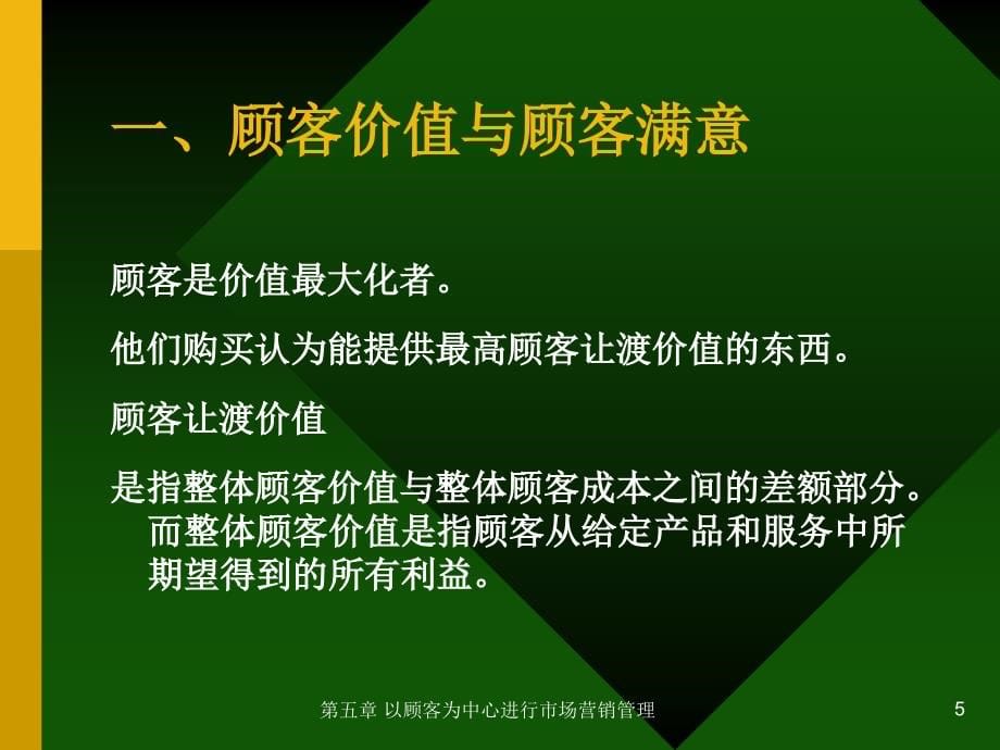 以顾客为中心进行市场营销管理PPT课件_第5页