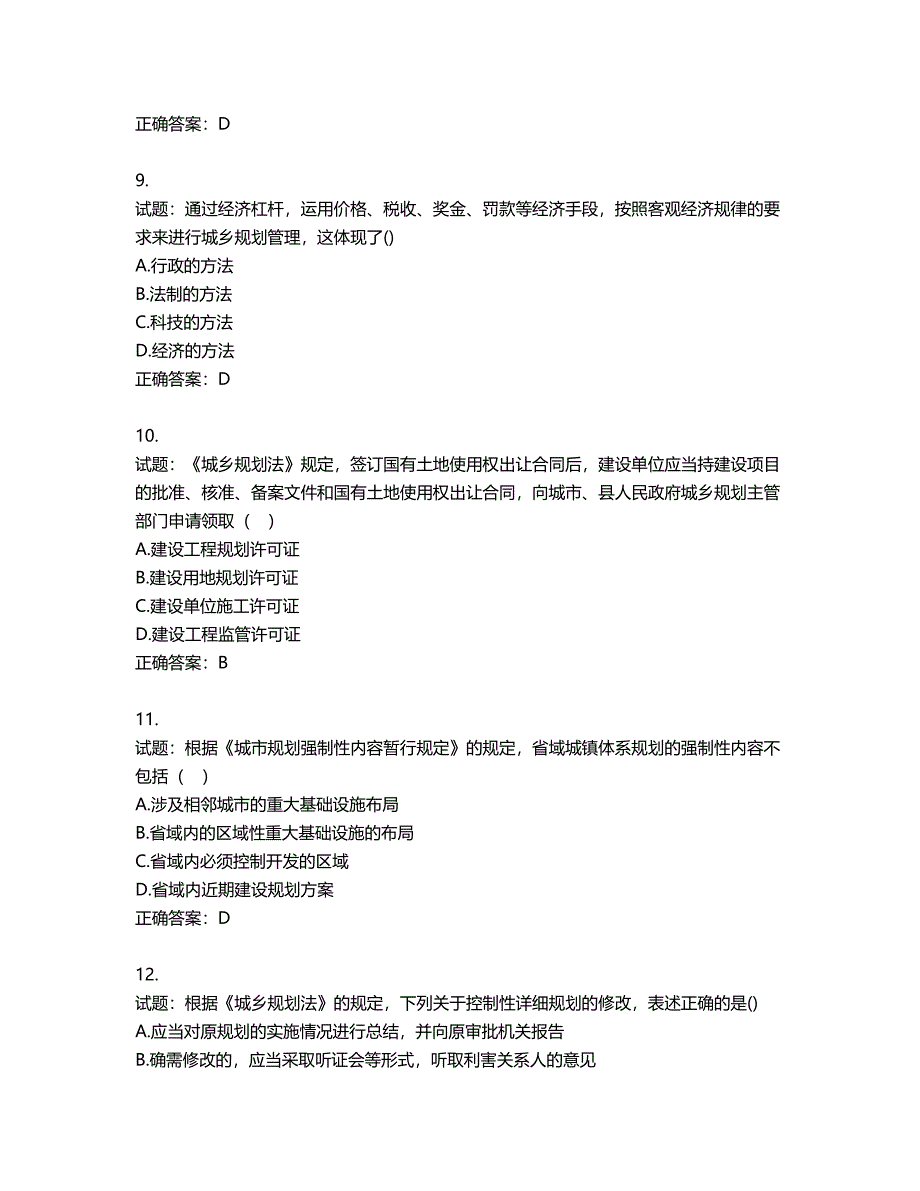 城乡规划师《城乡规划师管理法规》考试试题含答案第350期_第3页