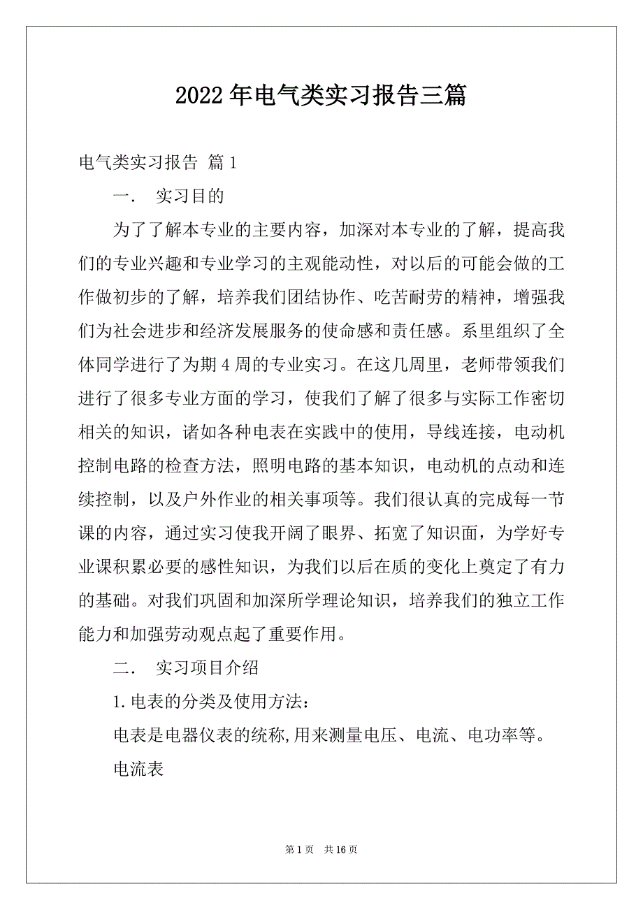 2022年电气类实习报告三篇精选_第1页