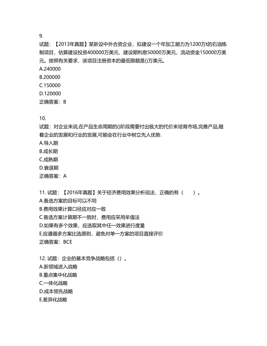 咨询工程师《项目决策分析与评价》考试试题含答案第735期_第3页