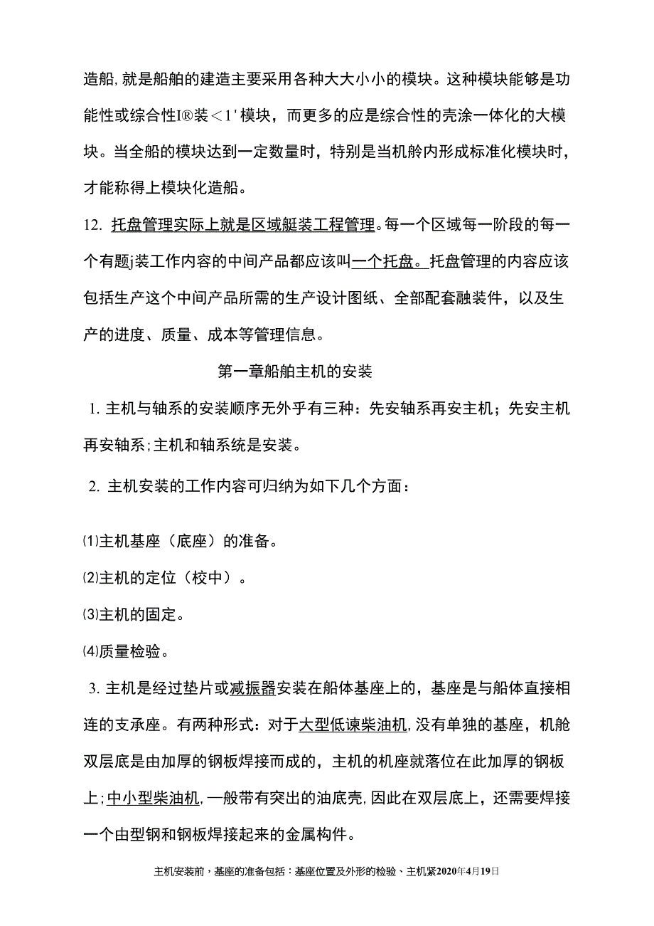 船舶动力装置安装工艺模板_第4页