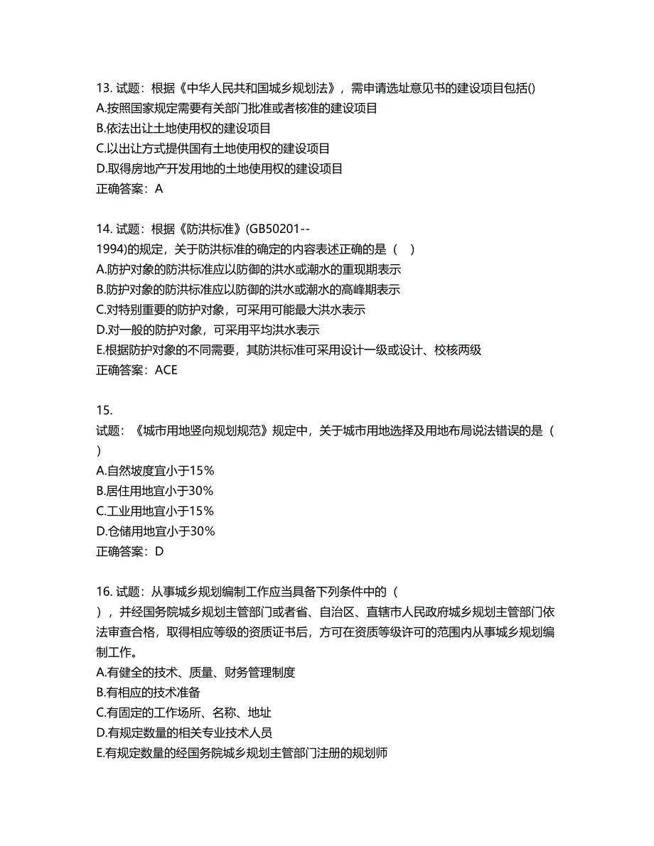 城乡规划师《城乡规划师管理法规》考试试题含答案第332期_第4页