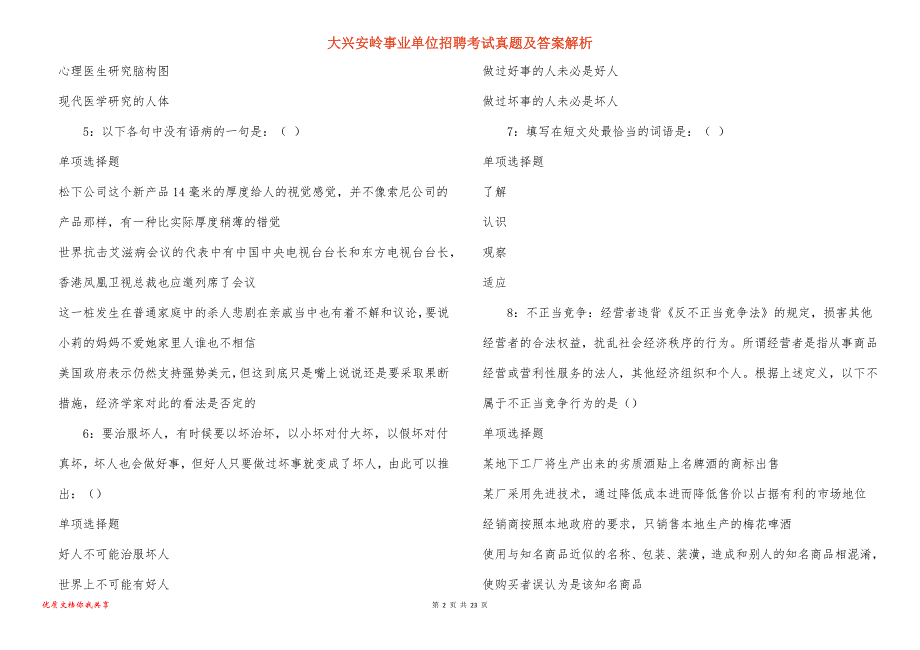 大兴安岭事业单位招聘考试真题答案解析_3_第2页