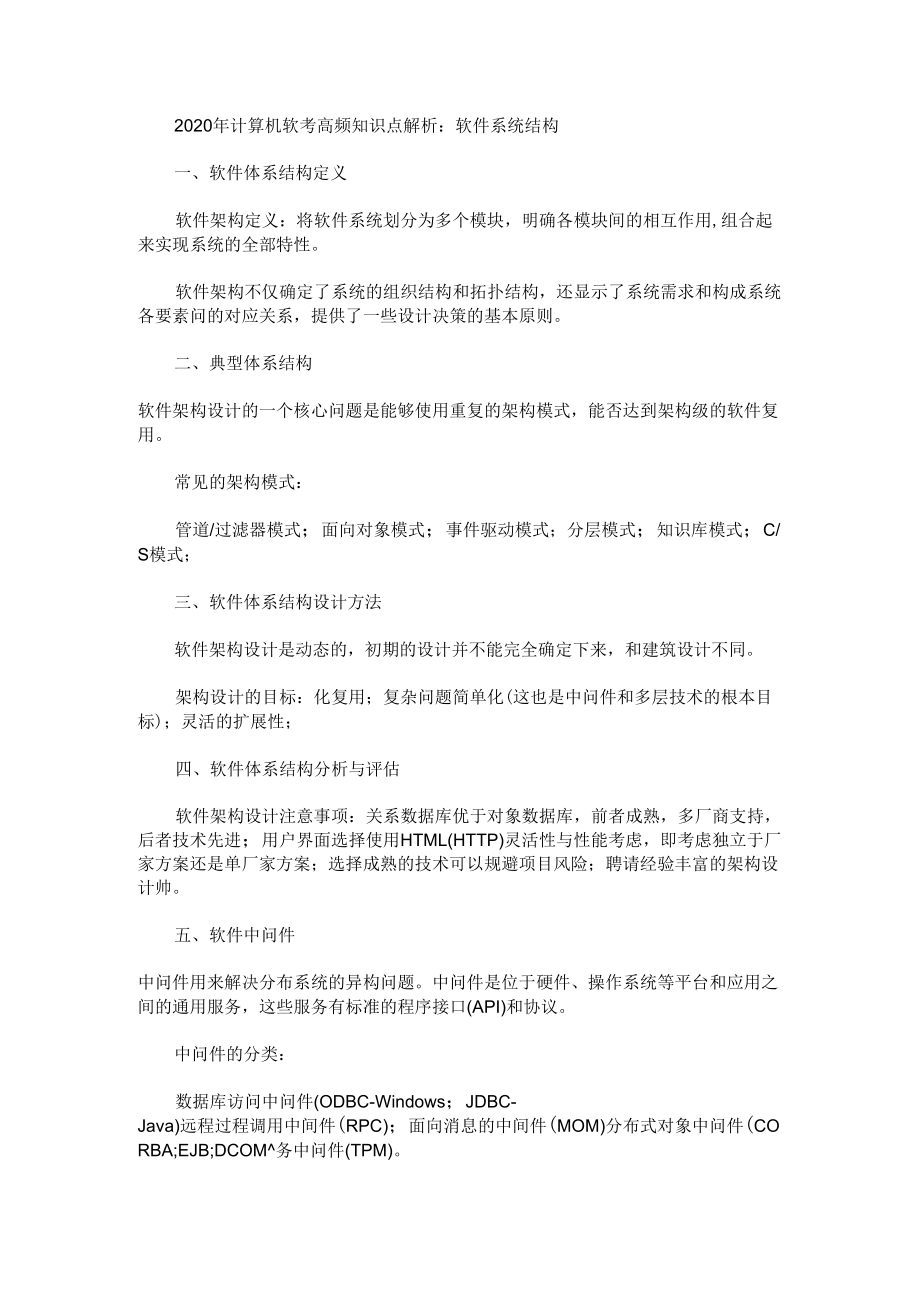 计算机软考高频知识点解析：软件系统结构_第1页