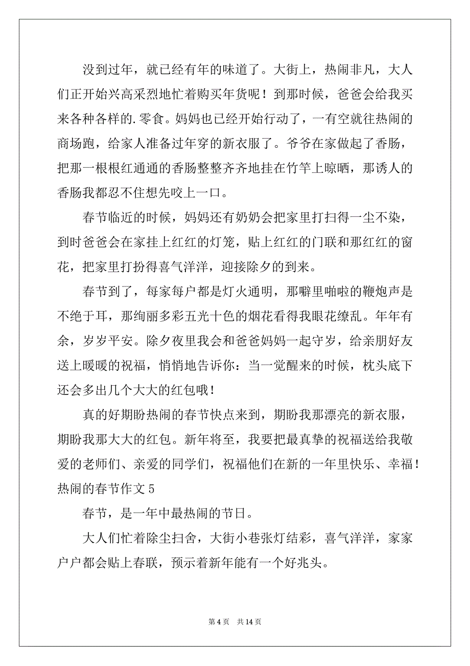 2022年热闹的春节作文集锦15篇_第4页