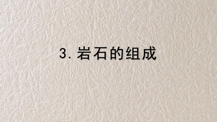 新教科版科学四年级下册 岩石的组成 教学课件_第1页