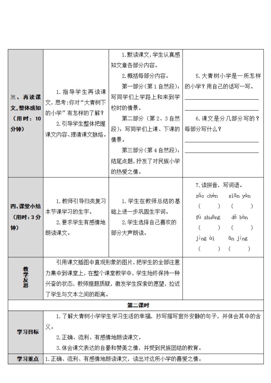 部编人教版三年级语文上册《第一单元》教案教学设计优秀公开课 (10)_第4页