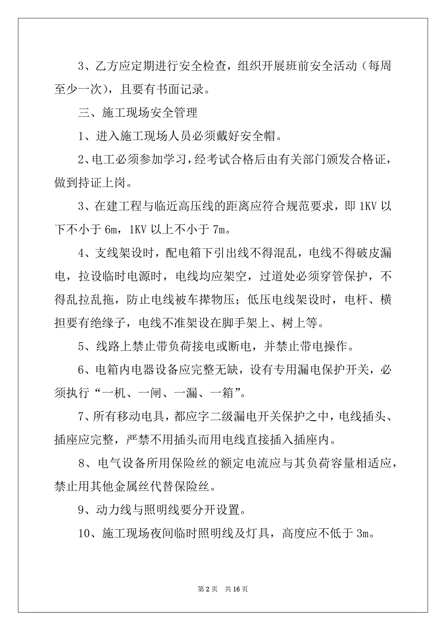 2022年电工安全协议书6篇_第2页