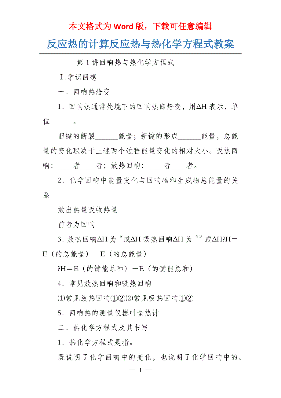 反应热的计算反应热与热化学方程式教案_第1页