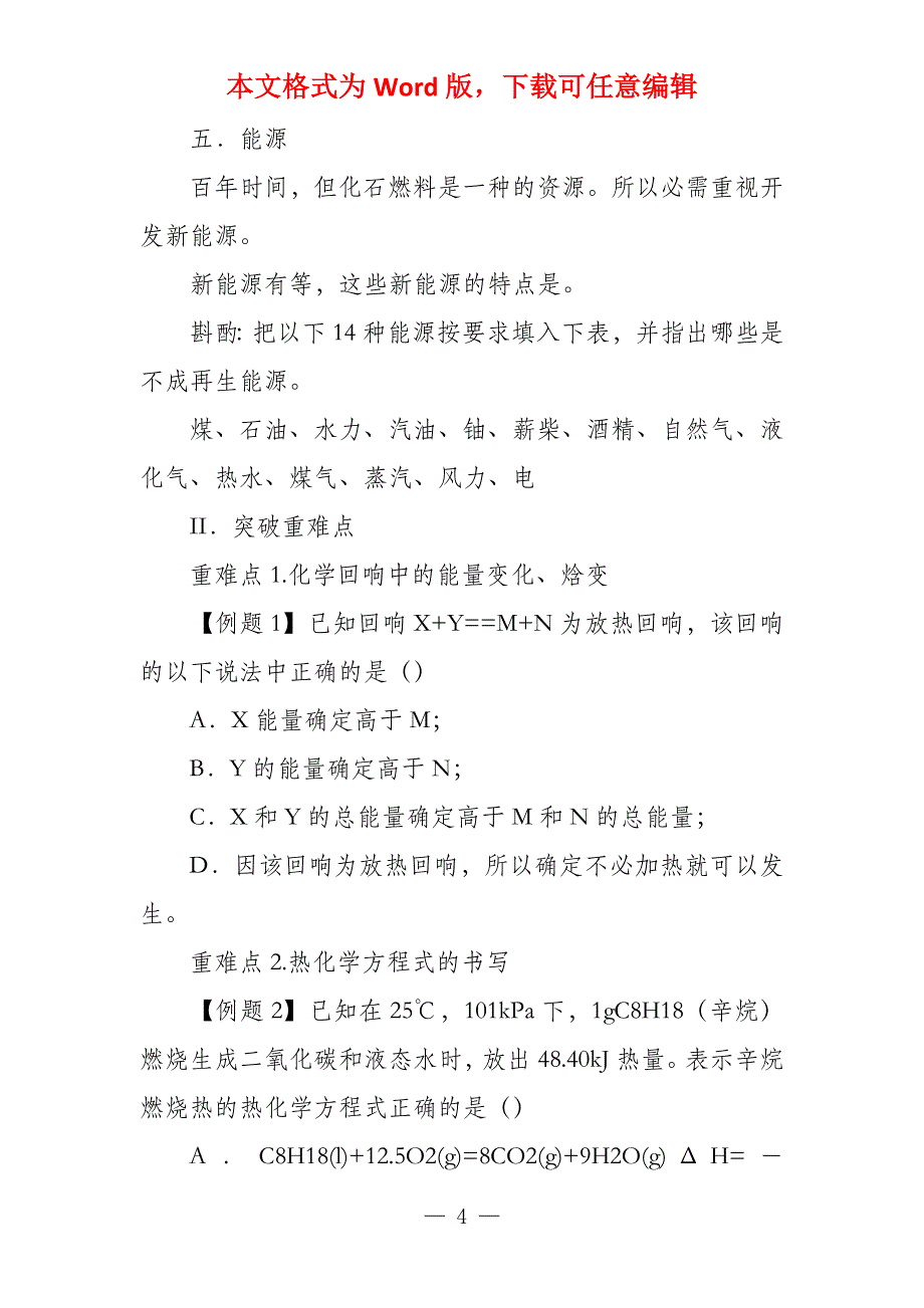 反应热的计算反应热与热化学方程式教案_第4页