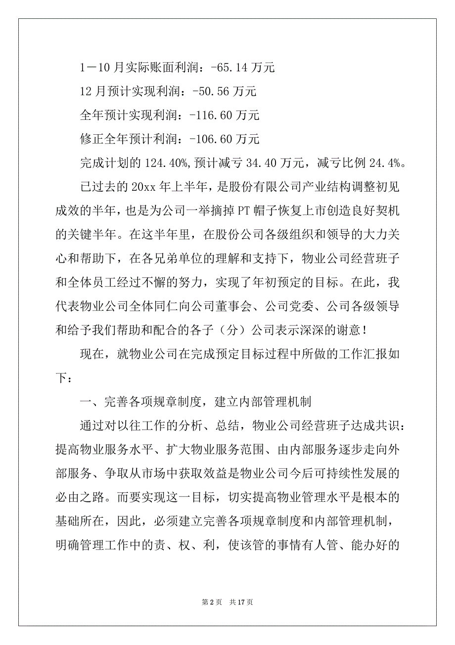 2022年物业公司工作总结4篇例文_第2页