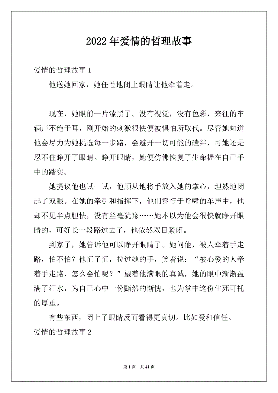 2022年爱情的哲理故事例文_第1页