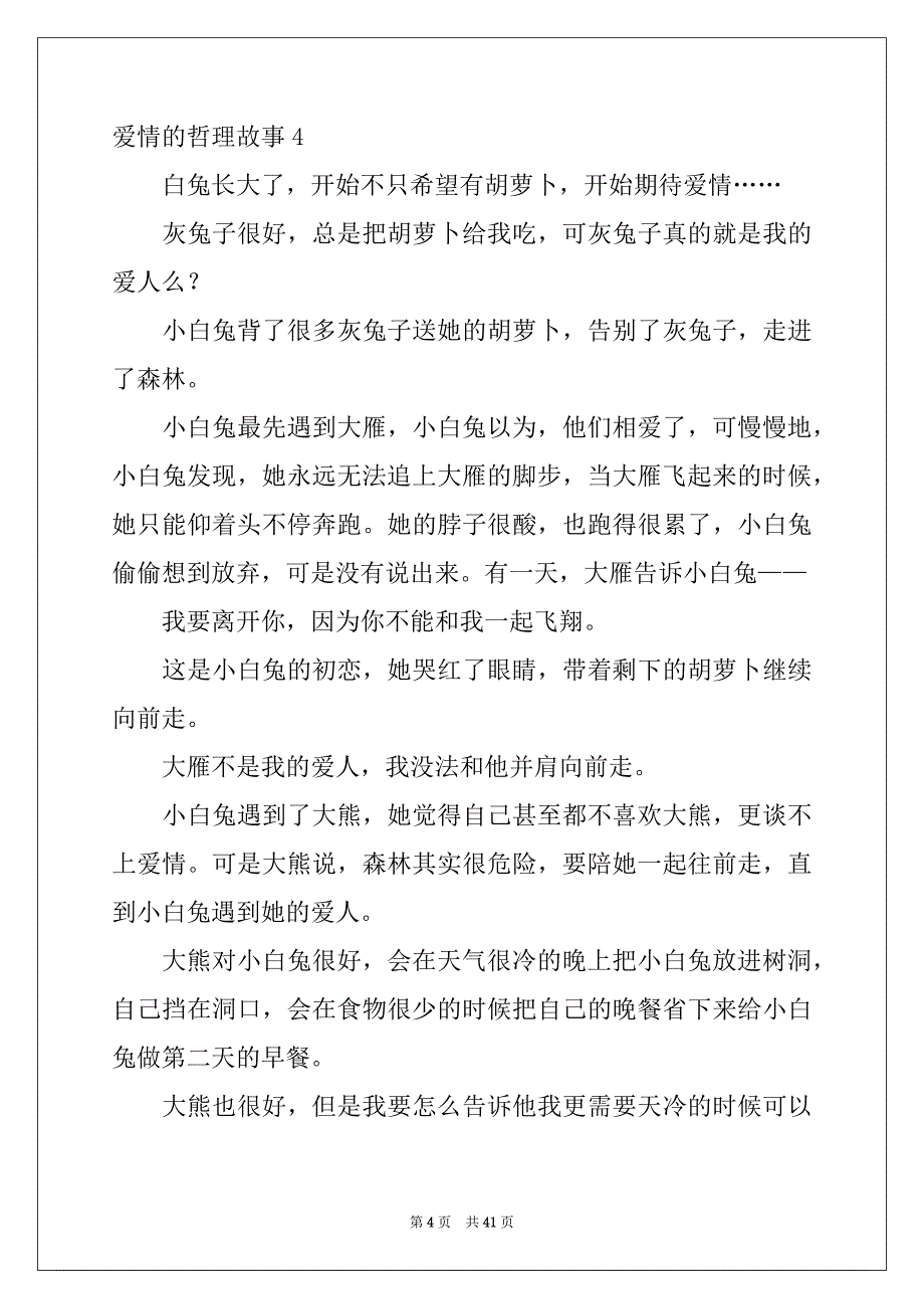 2022年爱情的哲理故事例文_第4页