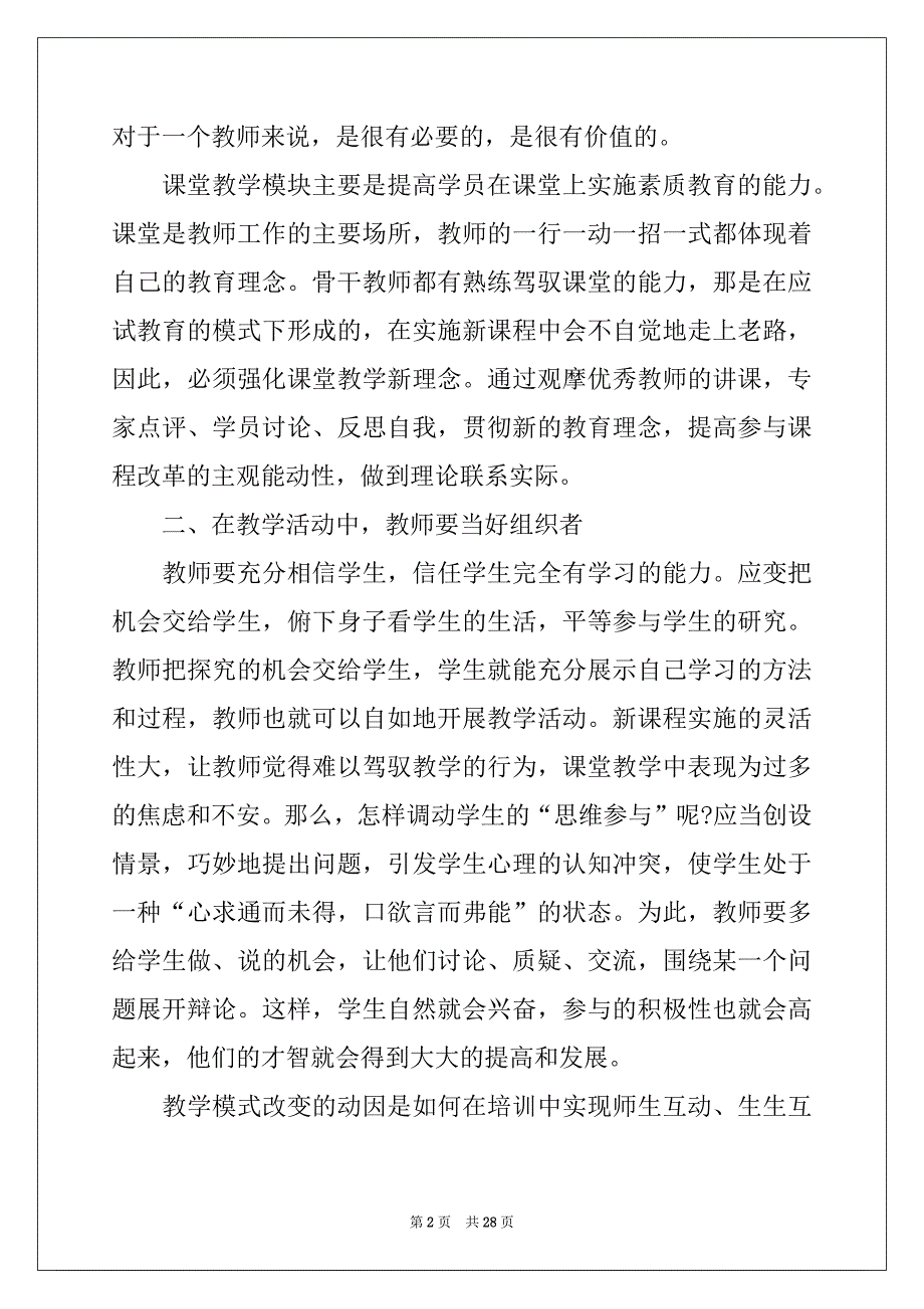 2022年有关教师培训总结模板汇编9篇_第2页