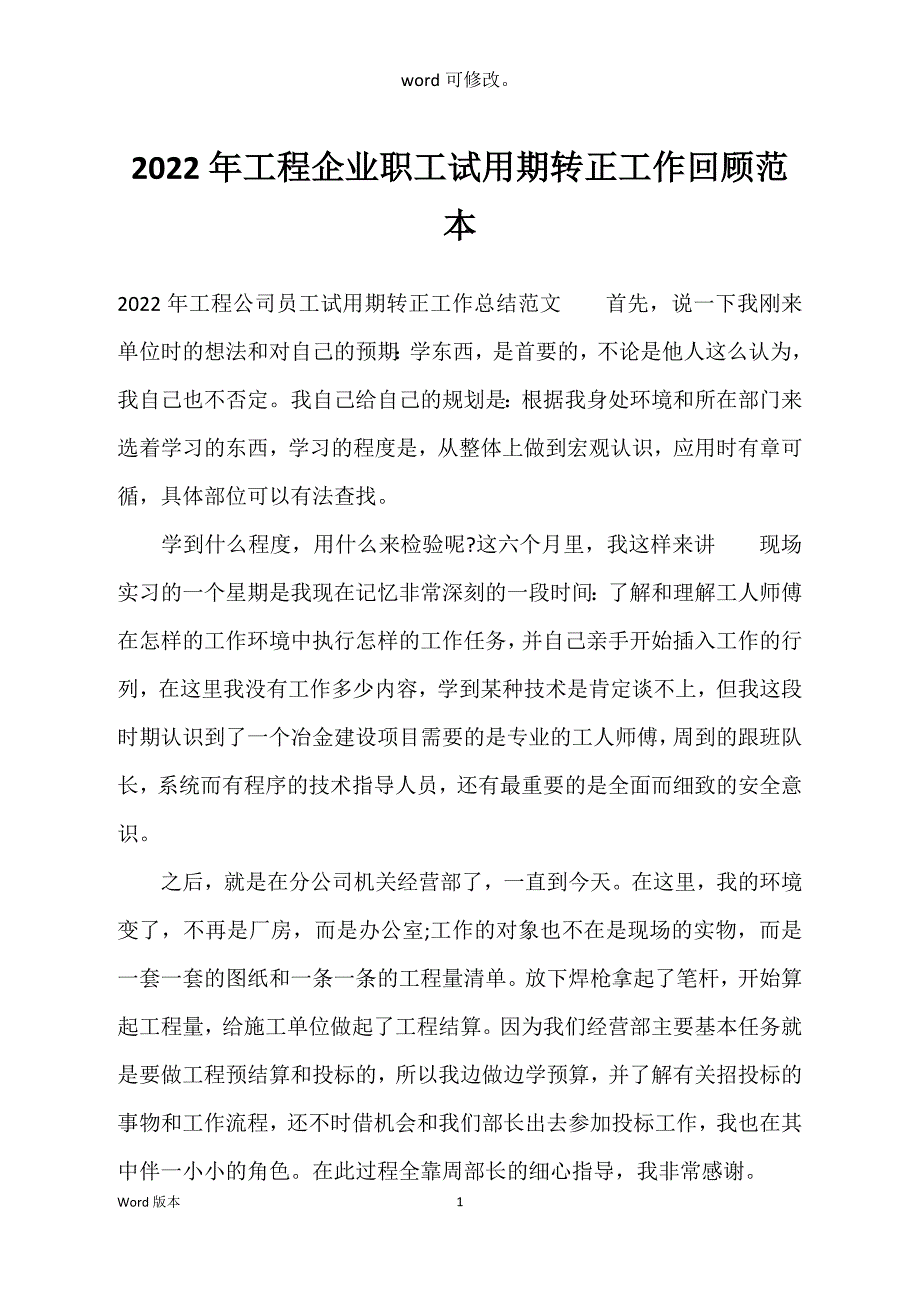 2022年工程企业职工试用期转正工作回顾范本_第1页