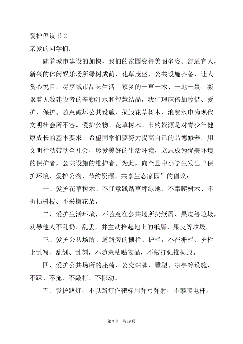 2022年爱护倡议书_第3页