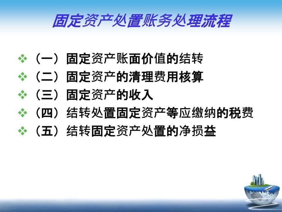 任务4：固定资产处置核算教学材料_第5页