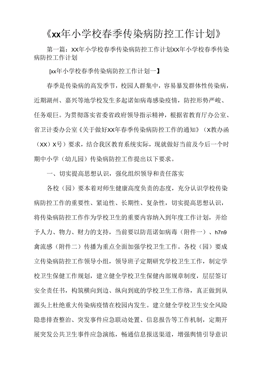 年小学校季传染病防控工作计划_第1页