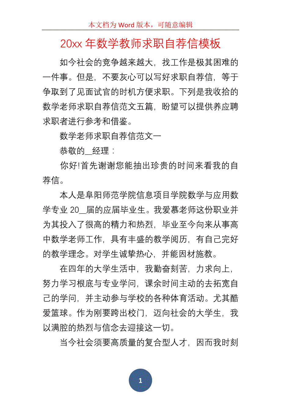 20xx年数学教师求职自荐信模板_第1页