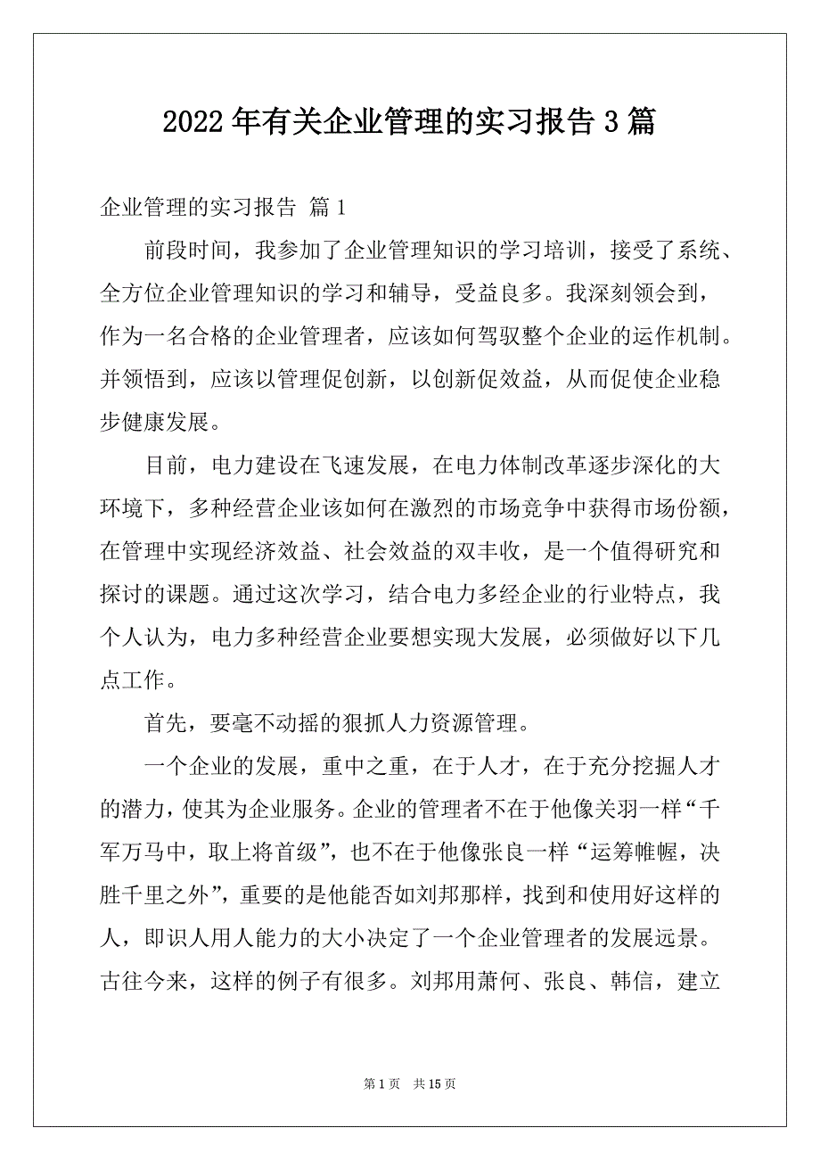 2022年有关企业管理的实习报告3篇_第1页