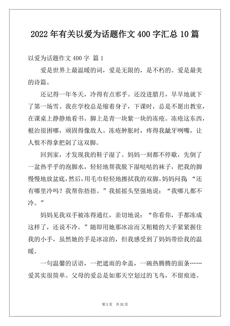 2022年有关以爱为话题作文400字汇总10篇_第1页