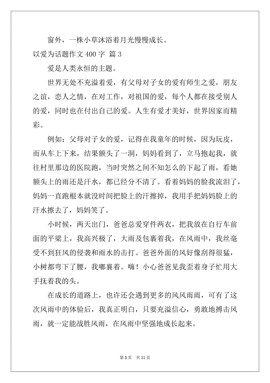 2022年有关以爱为话题作文400字汇总10篇_第3页