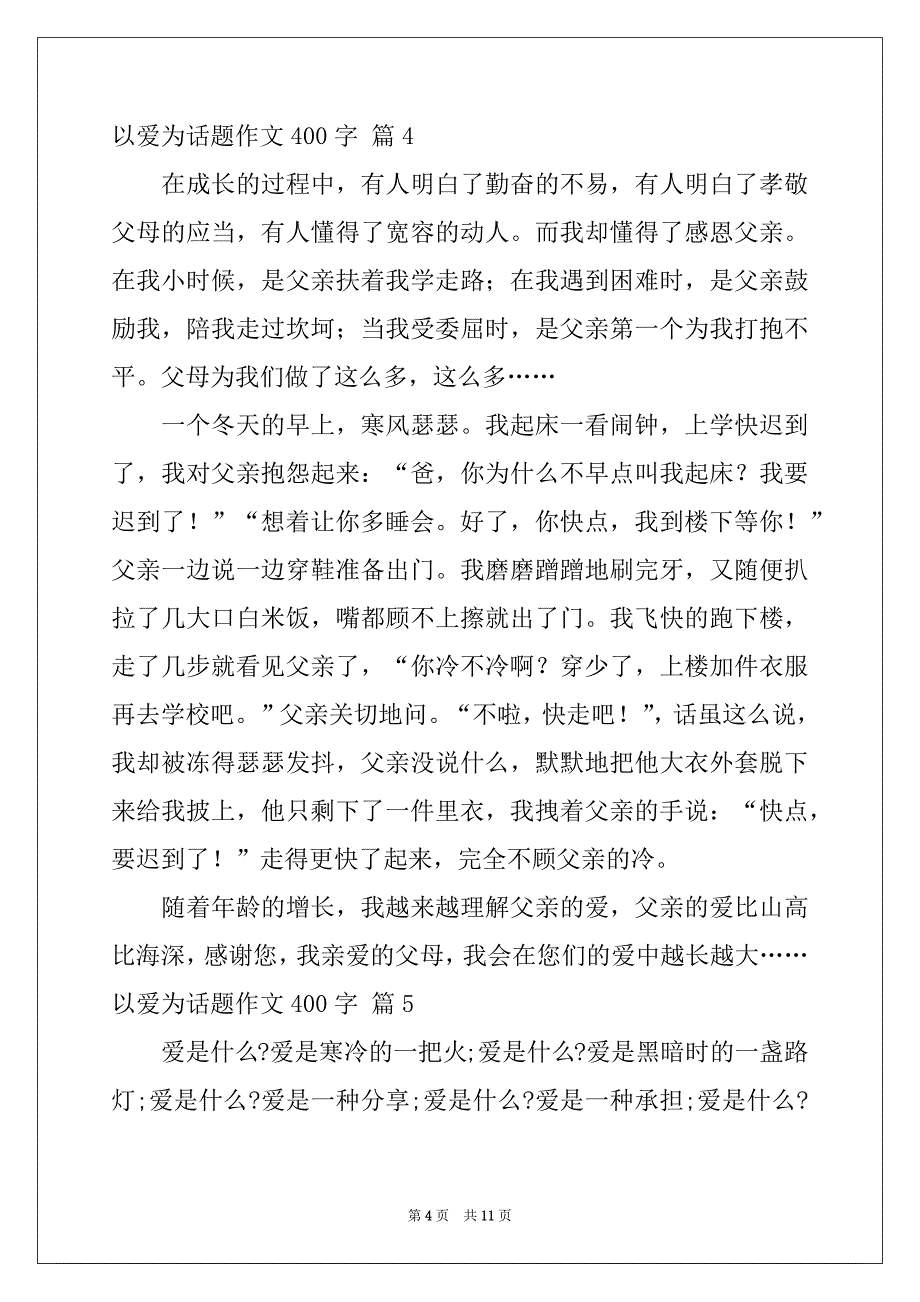 2022年有关以爱为话题作文400字汇总10篇_第4页