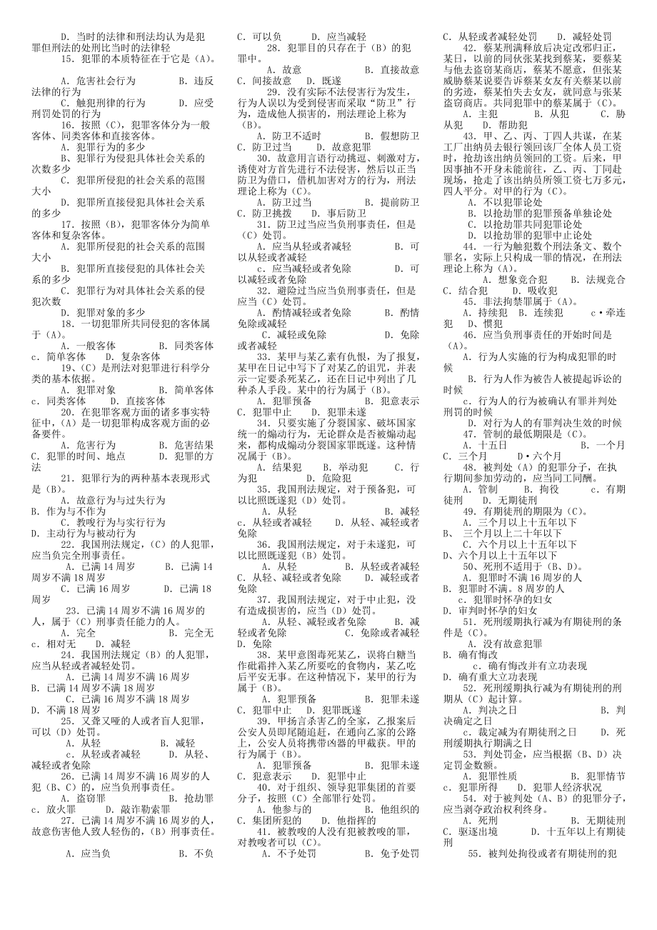 《电大11秋法专刑法学小炒》_第4页