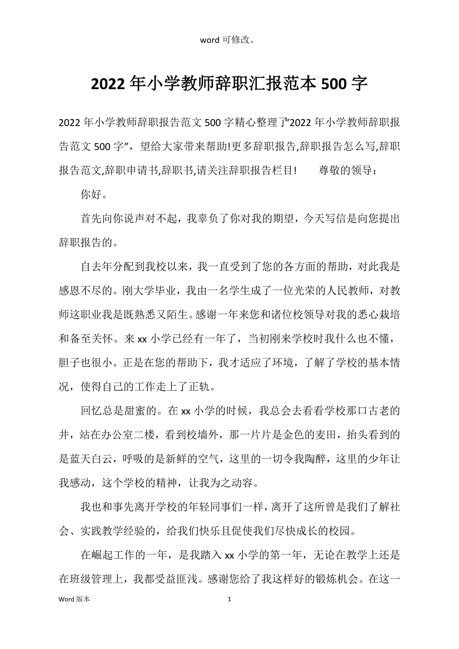 2022年小学教师辞职汇报范本500字_第1页