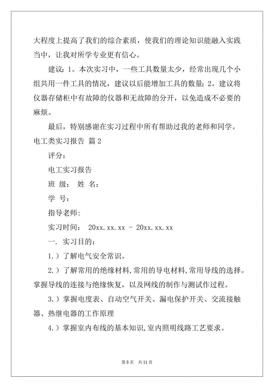 2022年电工类实习报告三篇例文_第5页