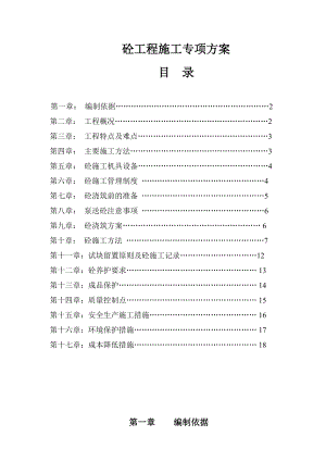 砼工程施工方案2