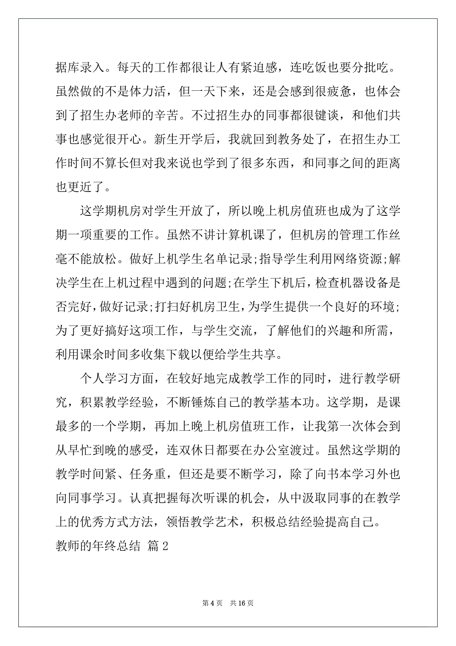 2022年教师的年终总结汇编6篇_第4页