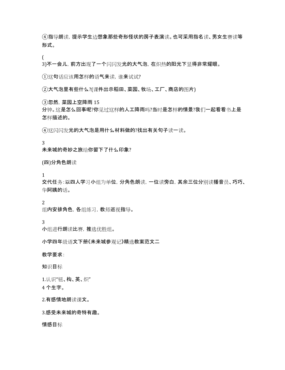 小学四年级语文下册《未来城参观记》教案范文_第3页