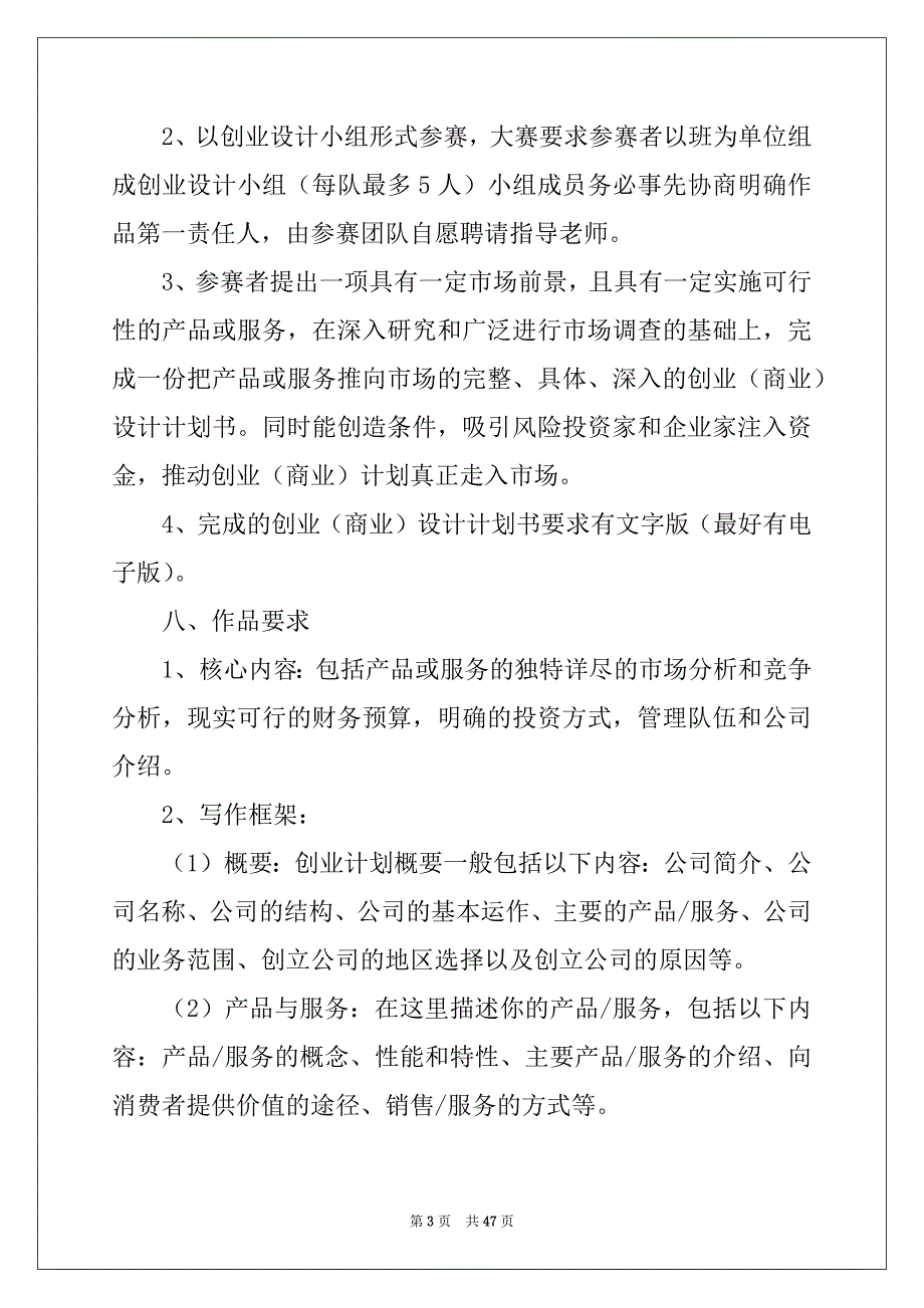 2022年有关创业策划模板集锦八篇_第3页