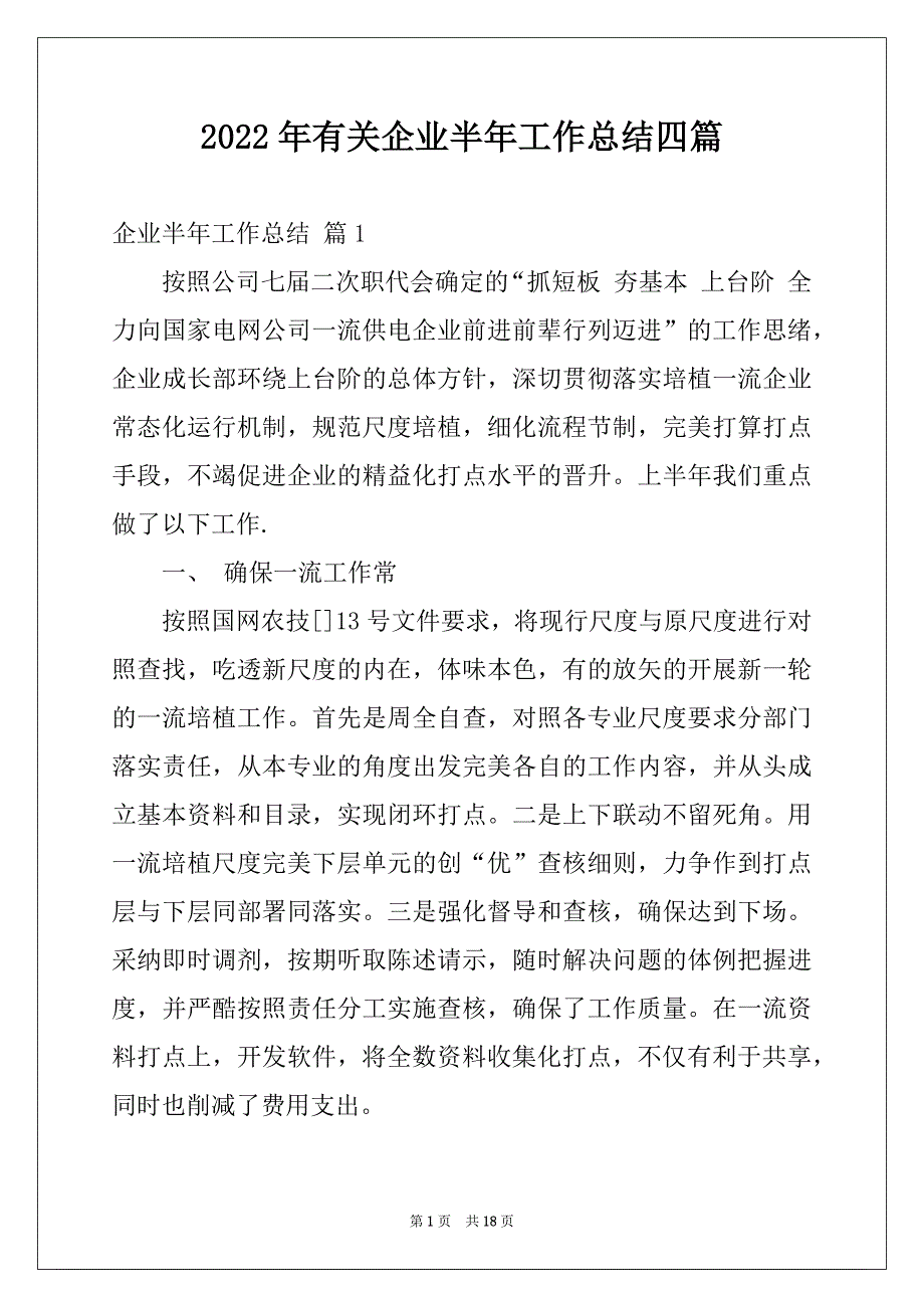 2022年有关企业半年工作总结四篇_第1页