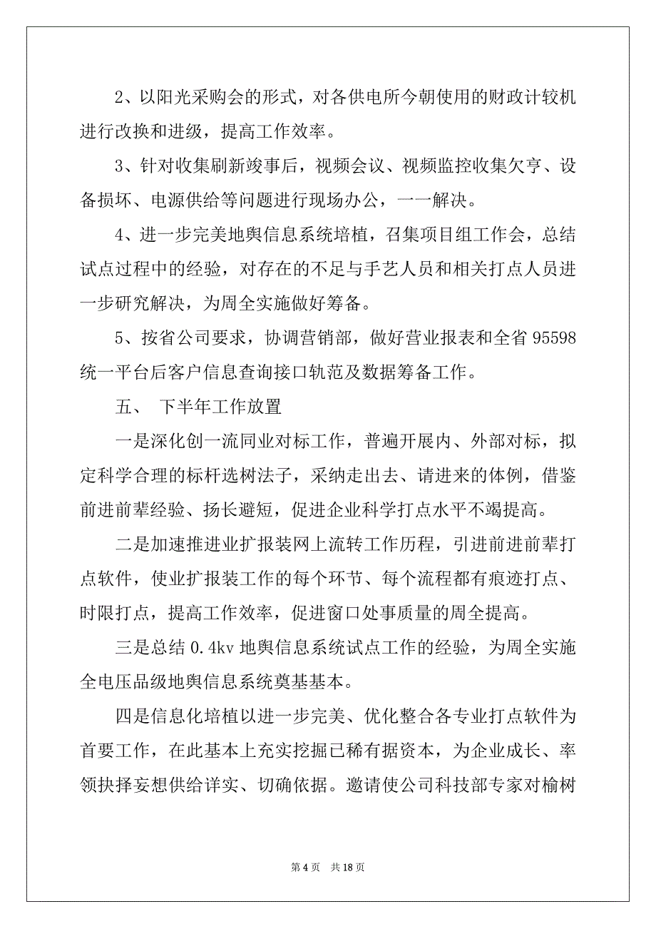 2022年有关企业半年工作总结四篇_第4页