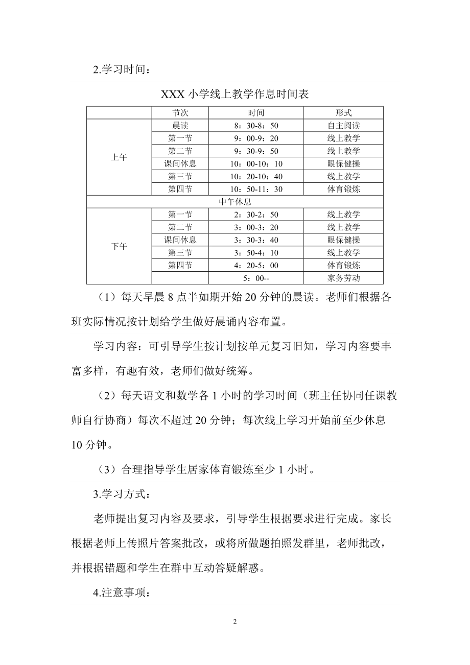 2022年小学疫情期间线上教学实施方案范文二_第2页