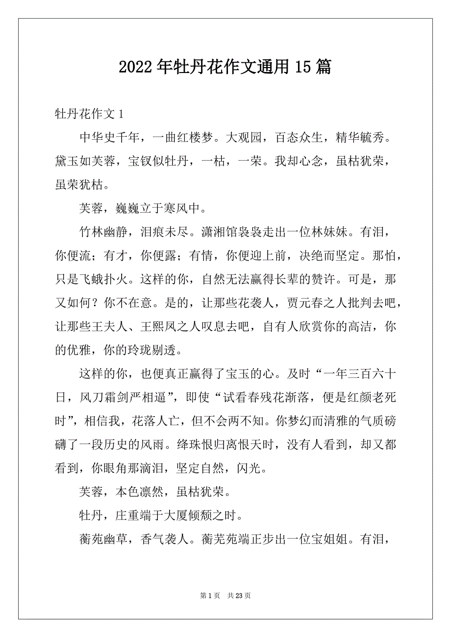 2022年牡丹花作文通用15篇_第1页